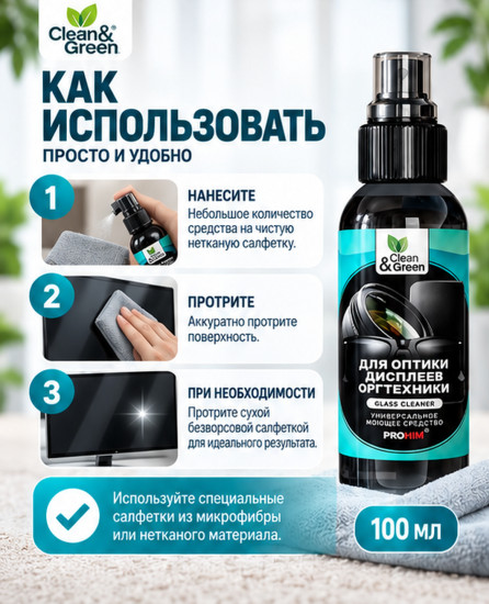 Чистящее средство для оптики, дисплеев, оргтехники
