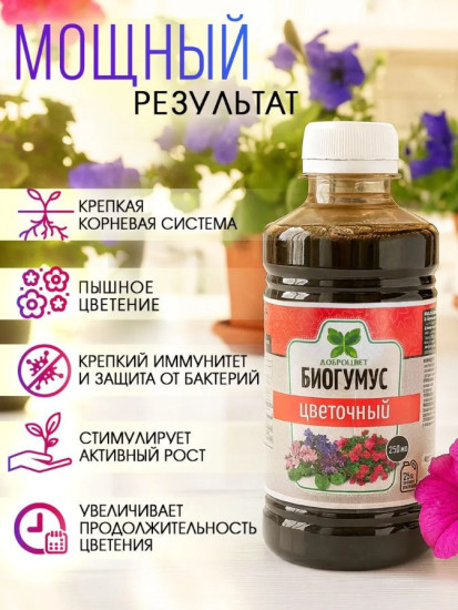 Биогумус для цветов
