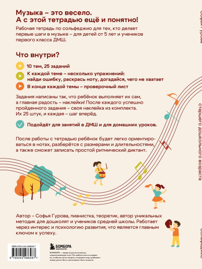Сольфеджио. Рабочая тетрадь для детей старшего дошкольного возраста с наклейками