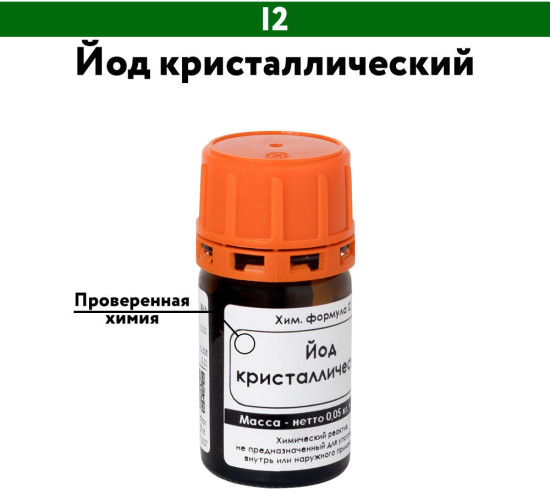 Йод кристаллический