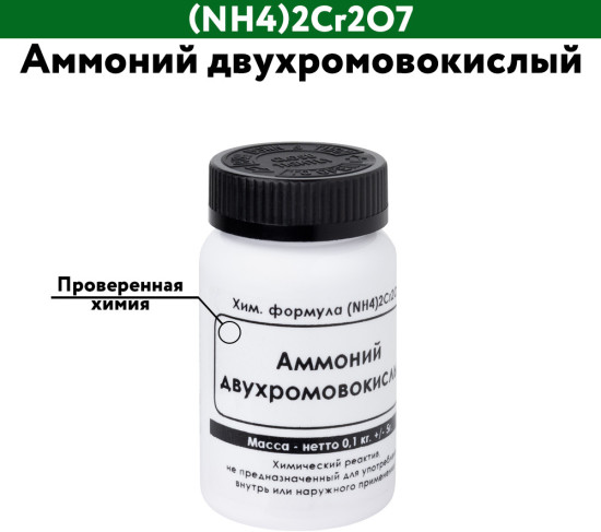 Аммоний двухромовокислый