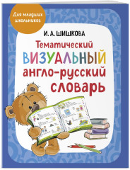 Английский язык для младших школьников. Часть 1. Визуальный англо-русский словарь. Комплект из 3 книг - Фото 4