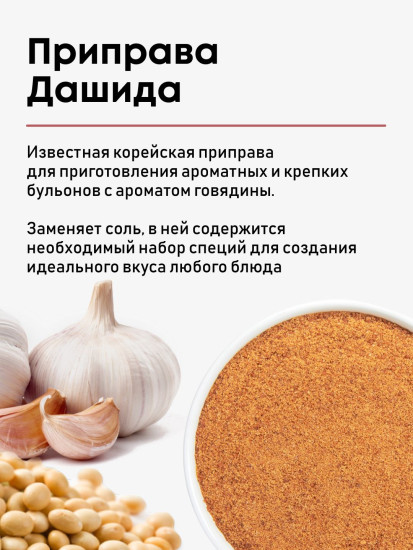 Приправа вкусовая со вкусом говядины «Даши. Dashi»