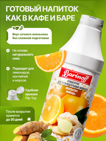 Концентрат для напитков «Апельсин-имбирь»