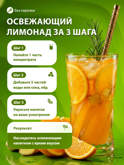 Концентрат для напитков «Апельсин-имбирь»