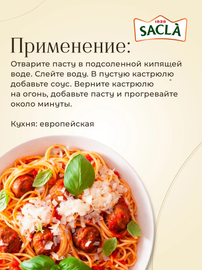 Соус томатный с сыром «Пармиджано Реджано»