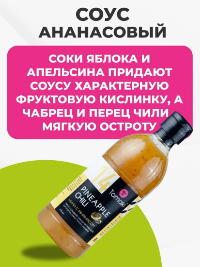 Соус ананасовый с перцем чили