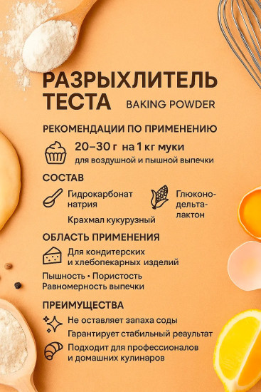 Разрыхлитель теста