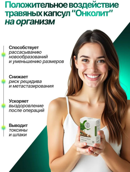 Противоопухолевые травяные капсулы «Онколит»