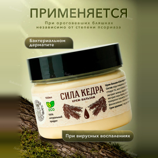 Мазь от псориаза и герпеса «Сила Кедра»