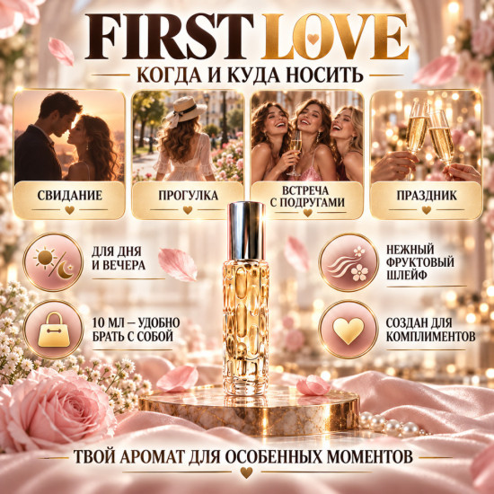 Женский шлейфовый аромат, феромоны First Love
