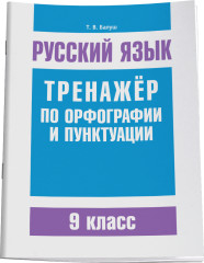 Русский язык. Тренажёр по орфографии и пунктуации. 9 класс - Фото 1