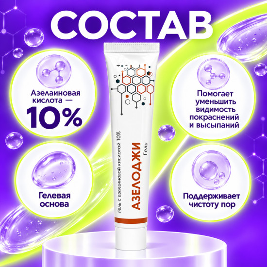 Гель от акне и прыщей с азелаиновой кислотой 10% для лица Азелоджи