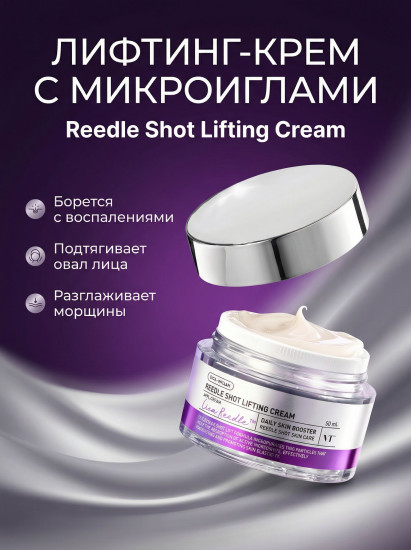 Интенсивный лифтинг-крем с микроиглами Reedle Shot Lifting Cream