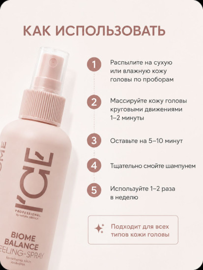 Пилинг-спрей для глубокого очищения кожи головы «Biome balance»
