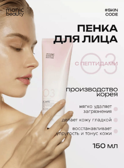 Пептидная пенка для умывания с эффектом лифтинга