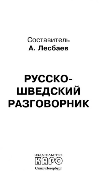 Русско-шведский разговорник