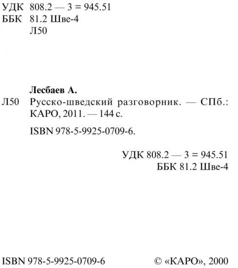 Русско-шведский разговорник