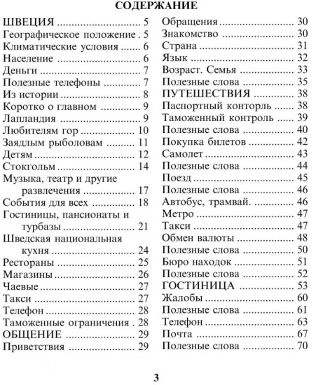 Русско-шведский разговорник