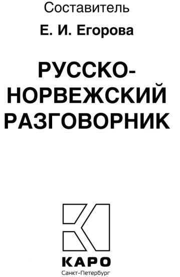 Русско-норвежский разговорник