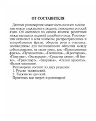 Русско-таджикский и таджикско-русский разговорник - Фото 4
