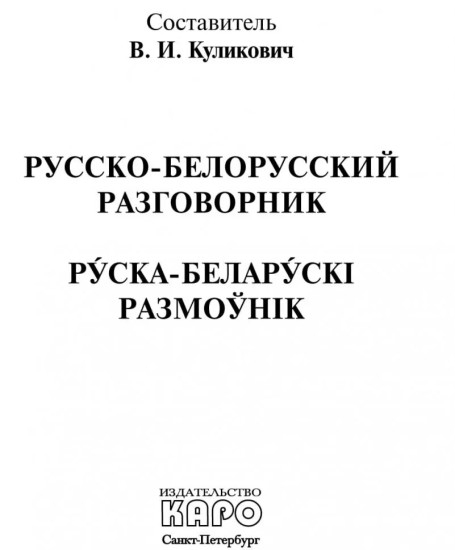 Русско-белорусский разговорник