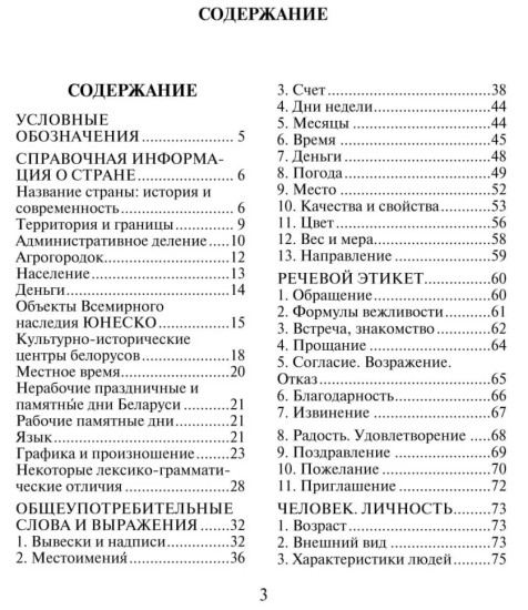 Русско-белорусский разговорник