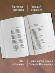 «Я говорю с тобой из Ленинграда...» Блокадная поэзия - Фото 1