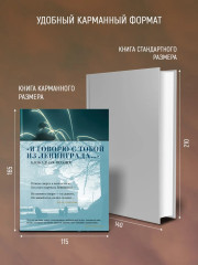 «Я говорю с тобой из Ленинграда...» Блокадная поэзия - Фото 2