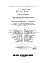 «Я говорю с тобой из Ленинграда...» Блокадная поэзия - Фото 16