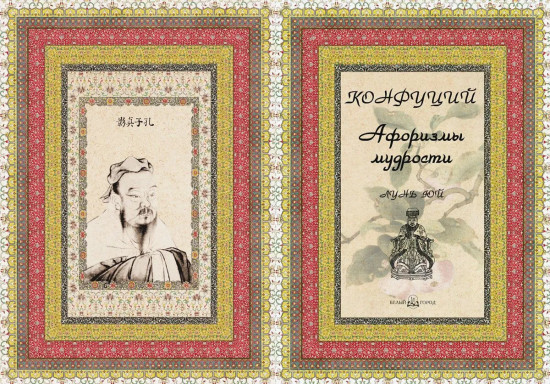 Афоризмы мудрости. Лунь юй