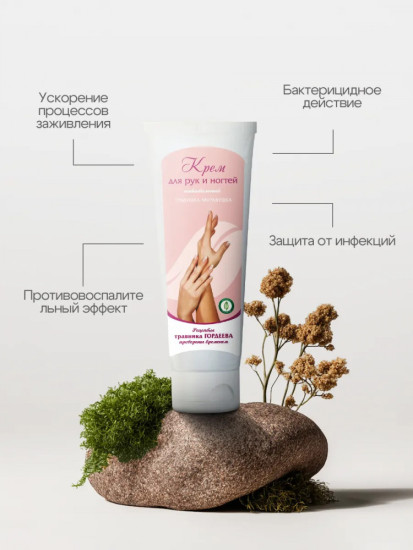 Крем для рук и ногтей «Травушка-муравушка»