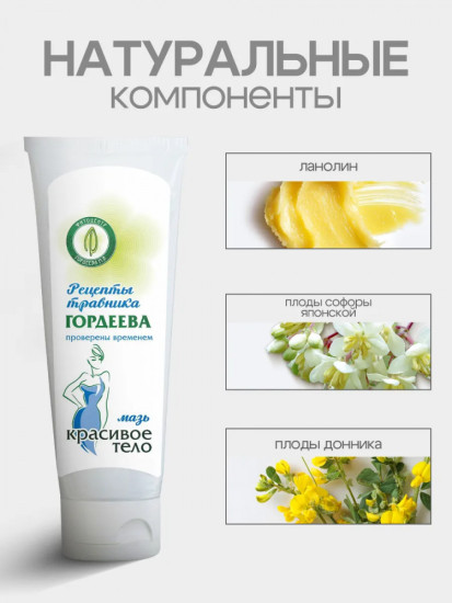 \Мазь от целлюлита и дряблости «Красивое тело»