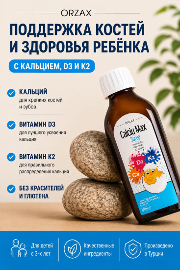 Calciu Max детский жидкий Кальций+D3+K2