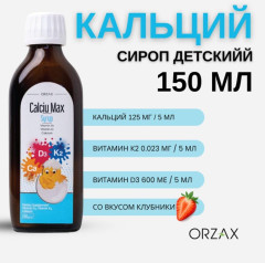 Calciu Max детский жидкий Кальций+D3+K2 - Фото 2