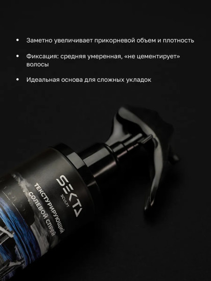Текстурирующий солевой спрей для волос