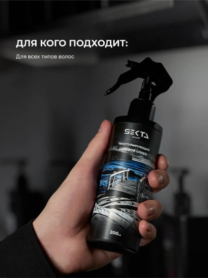 Текстурирующий солевой спрей для волос