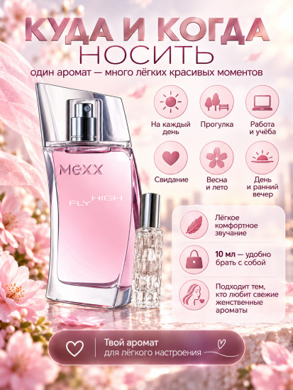 Mexx Fly High Woman духи для женщин