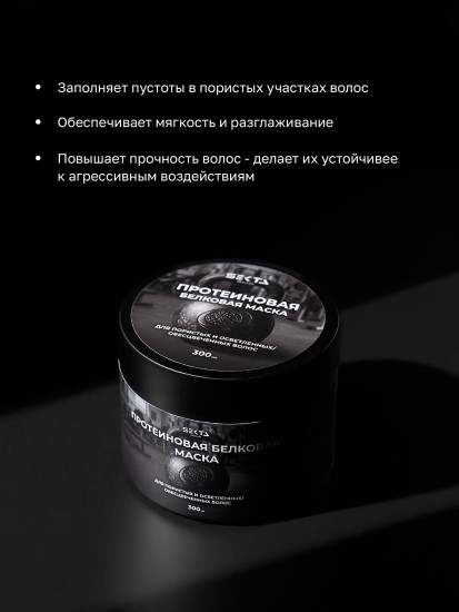 Протеиновая белковая маска для пористых и осветленных волос