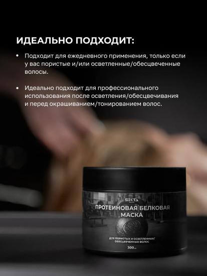 Протеиновая белковая маска для пористых и осветленных волос