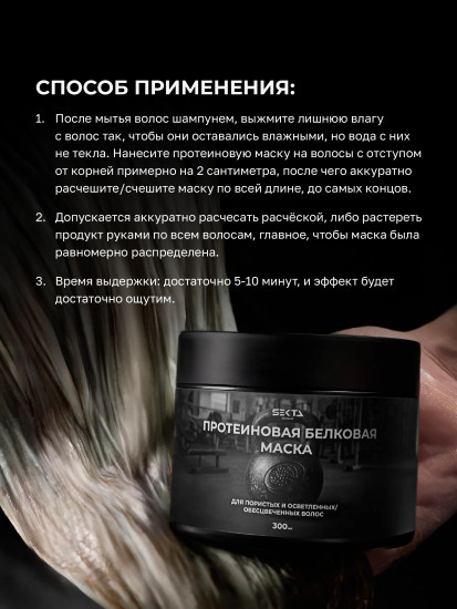 Протеиновая белковая маска для пористых и осветленных волос