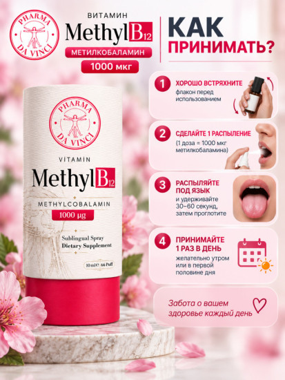 Pharma Da Vinci Methyl Витамин В12 спрей