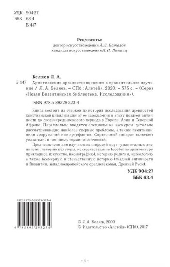 Христианские древности