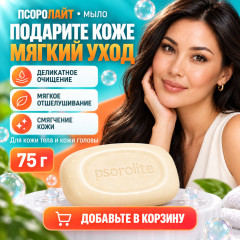 Мыло для ухода за кожей при псориазе с молочной и салициловой кислотами Псоролайт - Фото 4