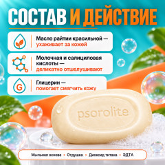 Мыло для ухода за кожей при псориазе с молочной и салициловой кислотами Псоролайт - Фото 1
