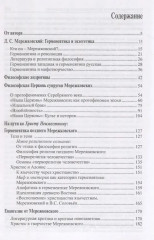 В поисках Неведомого Бога. Мережковский-мыслитель - Фото 1