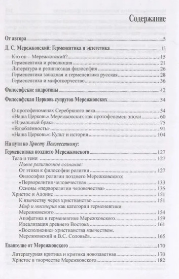 В поисках Неведомого Бога. Мережковский-мыслитель