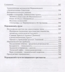 В поисках Неведомого Бога. Мережковский-мыслитель - Фото 2