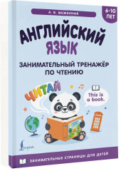 Английский язык. Занимательный тренажёр по чтению - Фото 1