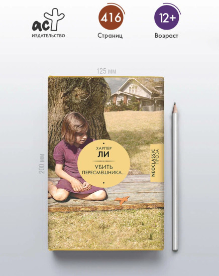 Убить пересмешника…